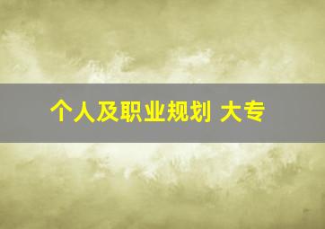 个人及职业规划 大专